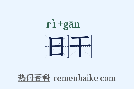 日干是什么意思的图片
